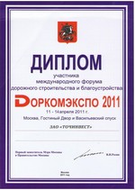 Диплом Доркомэкспо 2011